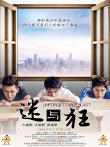 迷与狂电影海报