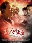 人间正道电影海报