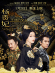 王朝的女人·杨贵妃电影海报