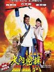 大内密探灵灵狗电影海报