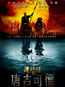 魔侠传之唐吉可德电影海报