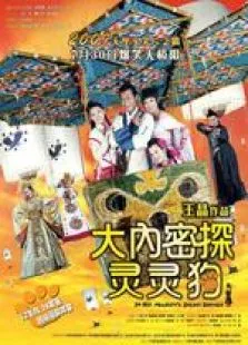 大内密探灵灵狗电影海报
