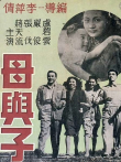 母与子电影海报
