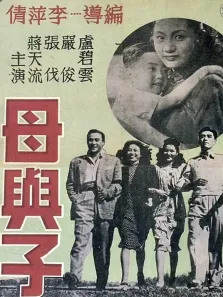 母与子电影海报