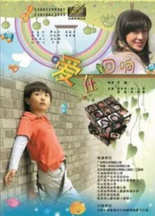 爱在回响电影海报