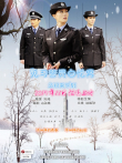 见习警员白忆男之初来乍到电影海报