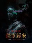 僵军归来电影海报