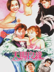 天赐良缘电影海报