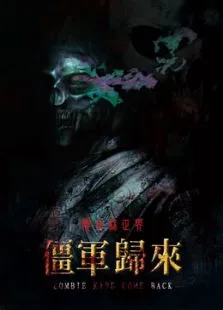 僵军归来电影海报