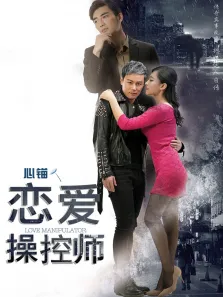 恋爱操控师电影海报