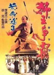 黄飞鸿之狮王争霸电影海报