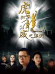虎胆龙威之迷惘电影海报