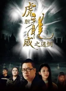 虎胆龙威之迷惘电影海报
