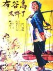 布谷鸟又叫了（1958）电影海报