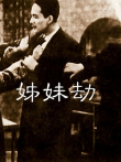 姊妹劫电影海报