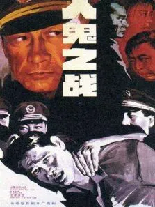 人鬼之战电影海报