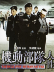 机动部队-人性电影海报