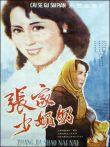 张家少奶奶电影海报