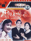 海外赤子电影海报