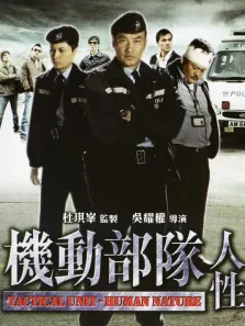 机动部队-人性电影海报