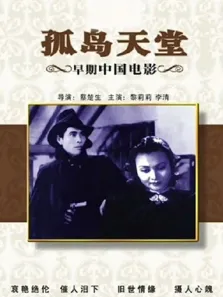 孤岛天堂电影海报
