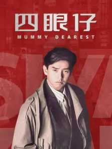 四眼仔电影海报
