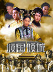 倾国倾城电影海报