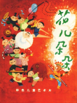 花儿朵朵电影海报