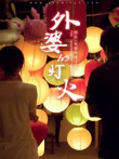 外婆的灯火电影海报