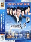 小山东到香港电影海报