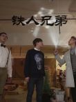 铁人兄弟电影海报