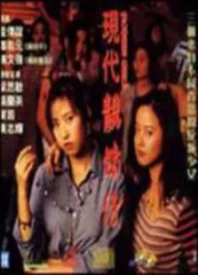 现代靓妹仔电影海报