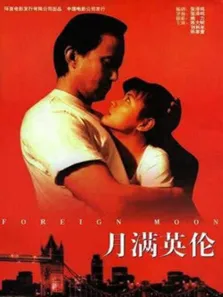 月满英伦电影海报