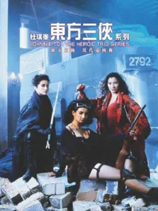 东方三侠电影海报