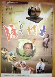 隐身博士电影海报
