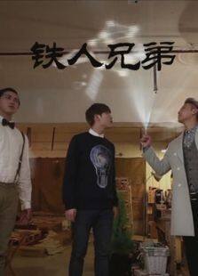 鐵人兄弟