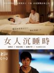 当女人沉睡时电影海报