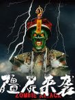 僵尸来袭2电影海报