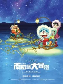 哆啦A梦:大雄的南极冰冰凉大冒险电影海报