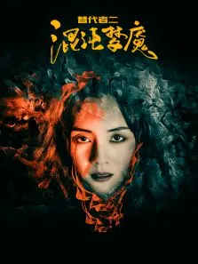 替代者2电影海报