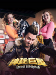 神秘巨星电影海报