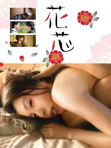 花芯电影海报