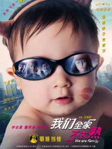我们全家不太熟电影海报