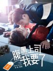 腹黑上司我要了电影海报