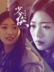 少女侠之长生诀电影海报