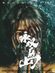 咏叹岛谋杀案电影海报