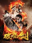 破魔剑电影海报