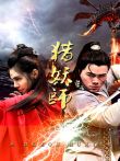 猎妖师电影海报