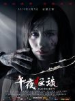 午夜怪谈电影海报