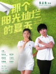 那个阳光灿烂的夏天电影海报